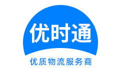 临澧县到香港货运公司，临澧县到台湾快递公司，临澧县至澳门物流公司